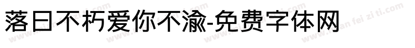 落日不朽爱你不渝字体转换
