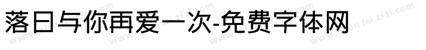 落日与你再爱一次字体转换