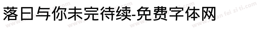 落日与你未完待续字体转换
