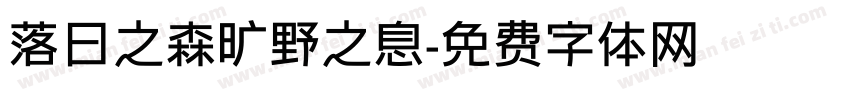 落日之森旷野之息字体转换