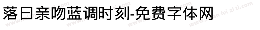 落日亲吻蓝调时刻字体转换