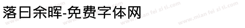 落日余晖字体转换