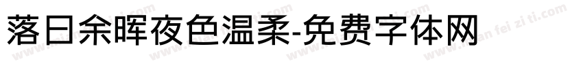 落日余晖夜色温柔字体转换