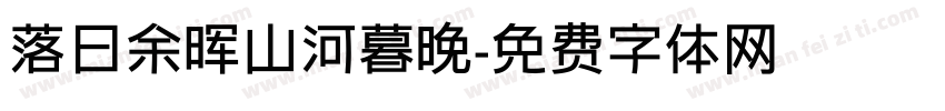 落日余晖山河暮晚字体转换