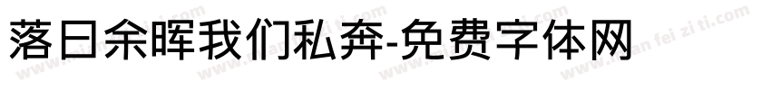 落日余晖我们私奔字体转换