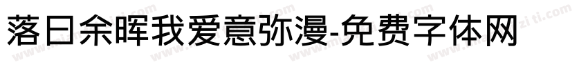 落日余晖我爱意弥漫字体转换