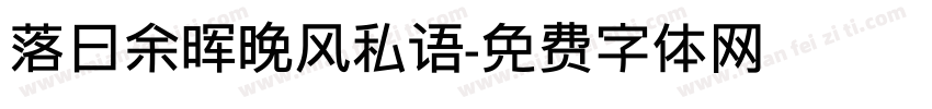 落日余晖晚风私语字体转换