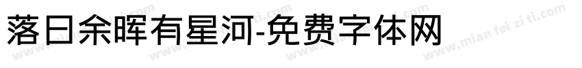 落日余晖有星河字体转换