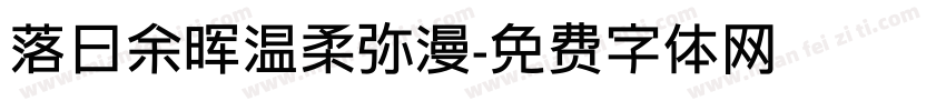 落日余晖温柔弥漫字体转换