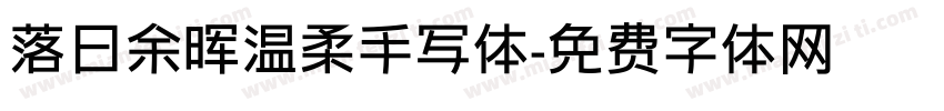 落日余晖温柔手写体字体转换