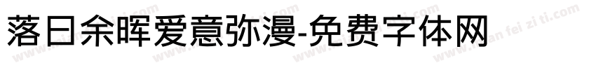 落日余晖爱意弥漫字体转换