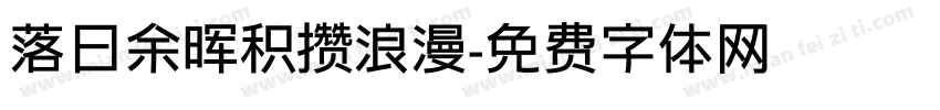 落日余晖积攒浪漫字体转换