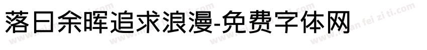 落日余晖追求浪漫字体转换