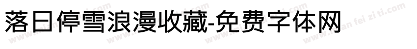 落日停雪浪漫收藏字体转换