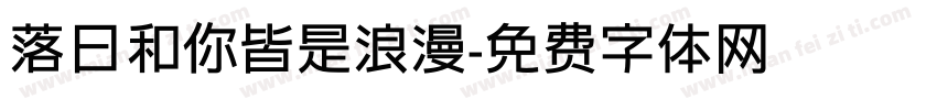 落日和你皆是浪漫字体转换