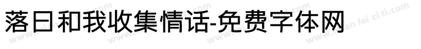 落日和我收集情话字体转换