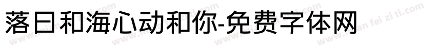 落日和海心动和你字体转换