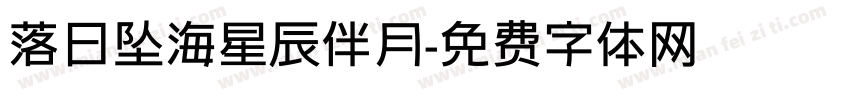 落日坠海星辰伴月字体转换