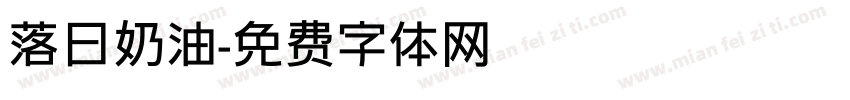 落日奶油字体转换