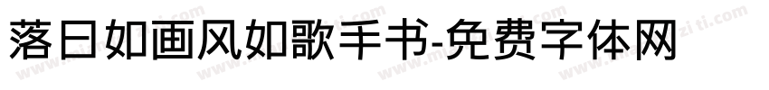 落日如画风如歌手书字体转换