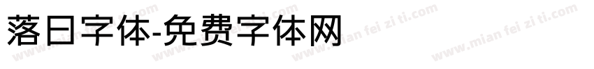 落日字体字体转换