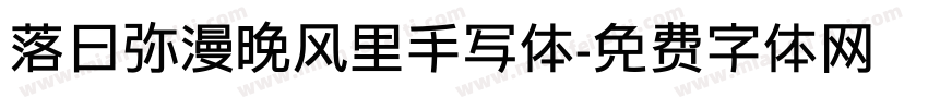 落日弥漫晚风里手写体字体转换