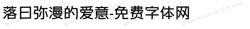 落日弥漫的爱意字体转换