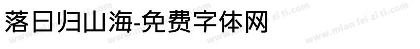 落日归山海字体转换