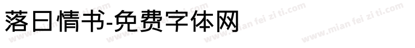 落日情书字体转换
