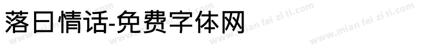 落日情话字体转换