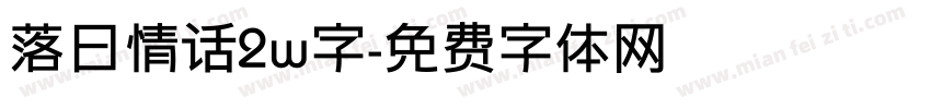 落日情话2w字字体转换