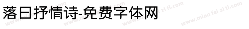 落日抒情诗字体转换