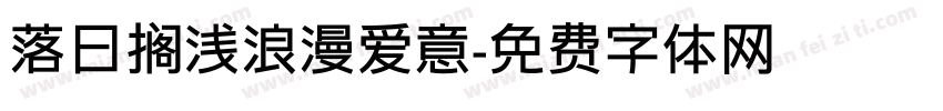 落日搁浅浪漫爱意字体转换
