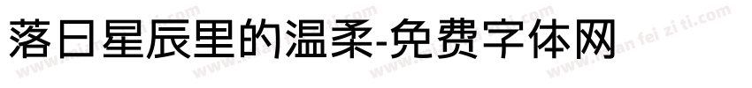 落日星辰里的温柔字体转换