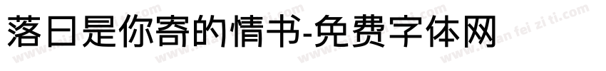 落日是你寄的情书字体转换
