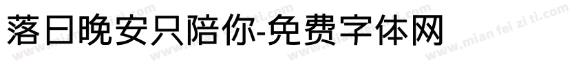 落日晚安只陪你字体转换