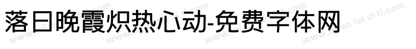 落日晚霞炽热心动字体转换