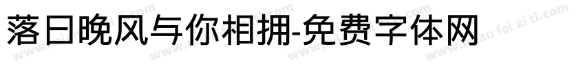 落日晚风与你相拥字体转换