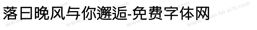 落日晚风与你邂逅字体转换