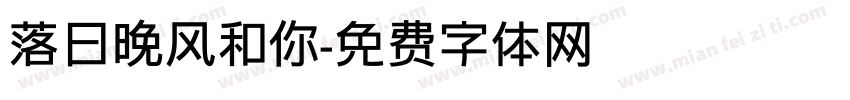 落日晚风和你字体转换