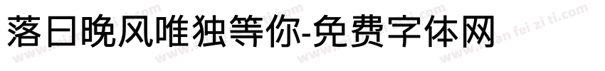 落日晚风唯独等你字体转换