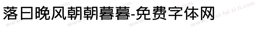落日晚风朝朝暮暮字体转换
