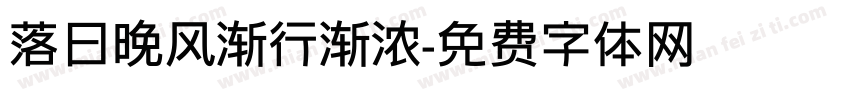 落日晚风渐行渐浓字体转换