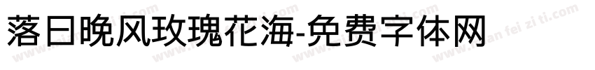 落日晚风玫瑰花海字体转换