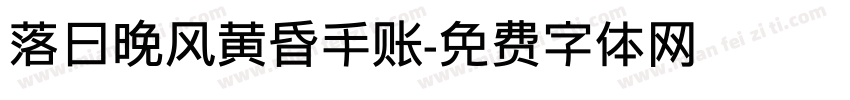 落日晚风黄昏手账字体转换