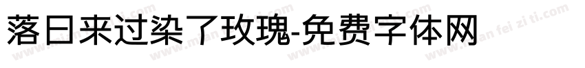 落日来过染了玫瑰字体转换