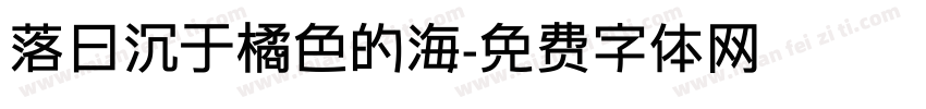 落日沉于橘色的海字体转换
