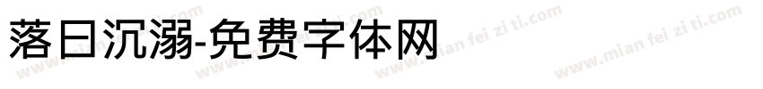 落日沉溺字体转换