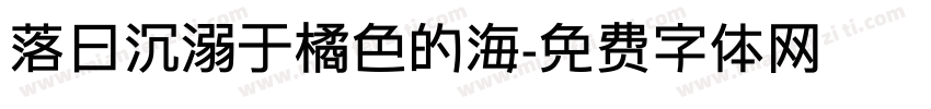 落日沉溺于橘色的海字体转换