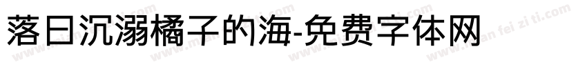 落日沉溺橘子的海字体转换